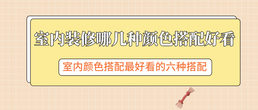 室内家居装修6种好看的颜色搭配